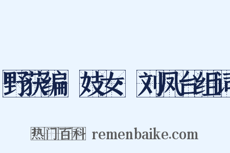 野获编·妓女·刘凤台组词是什么意思的图片